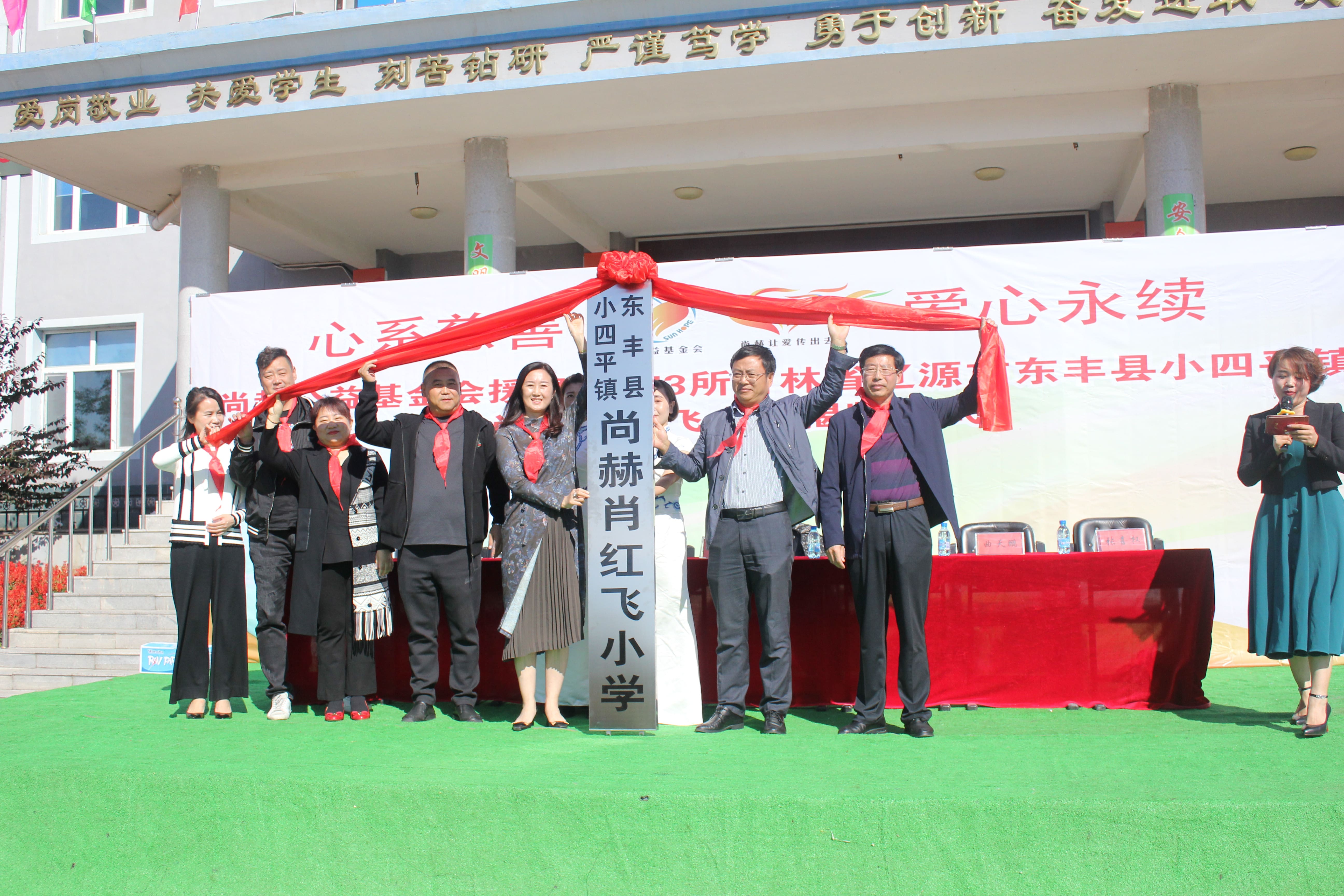 第173所 辽源市东丰县小四平镇尚赫肖红飞小学
