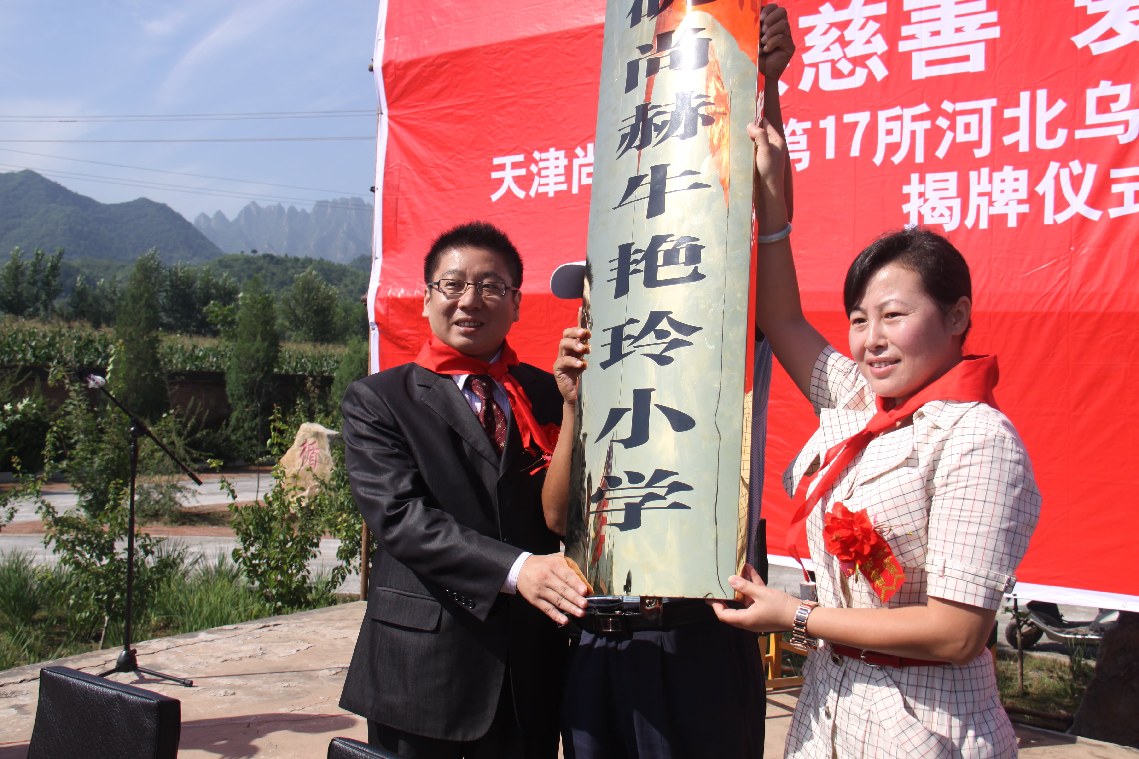 第17所 承德市乌龙矶尚赫牛艳玲小学