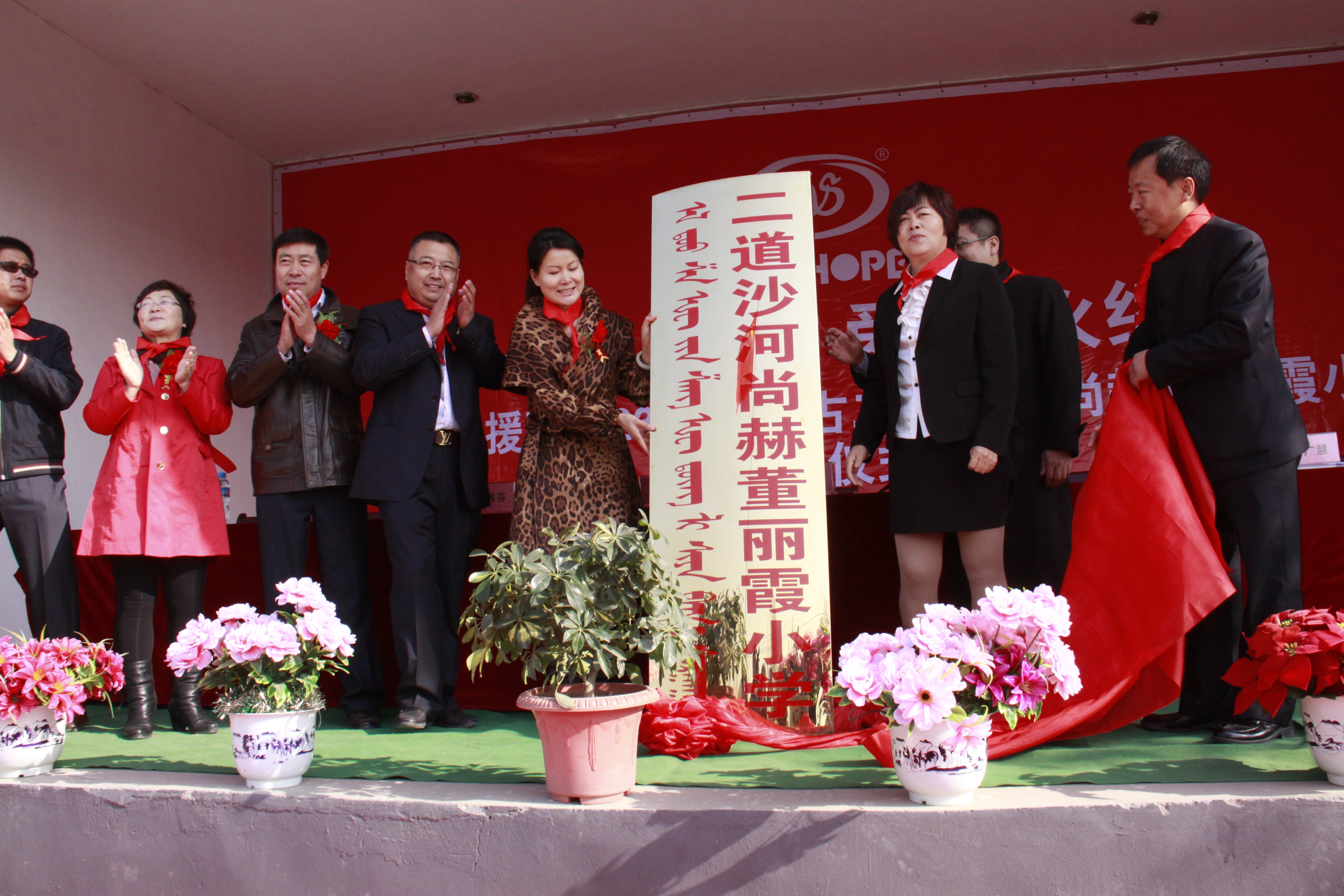 第23所 包头市二道沙河尚赫董丽霞小学