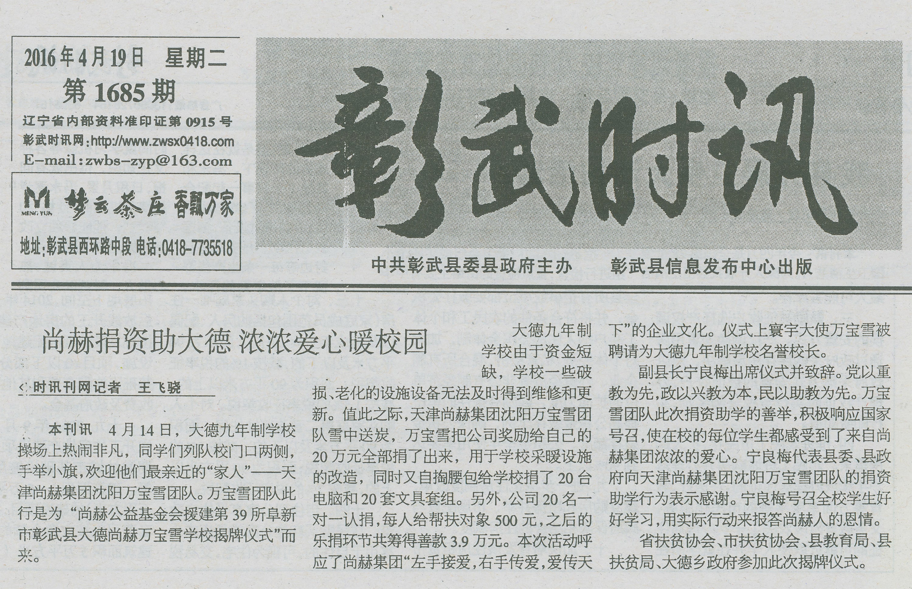 第39所 阜新市彰武县大德尚赫万宝雪学校