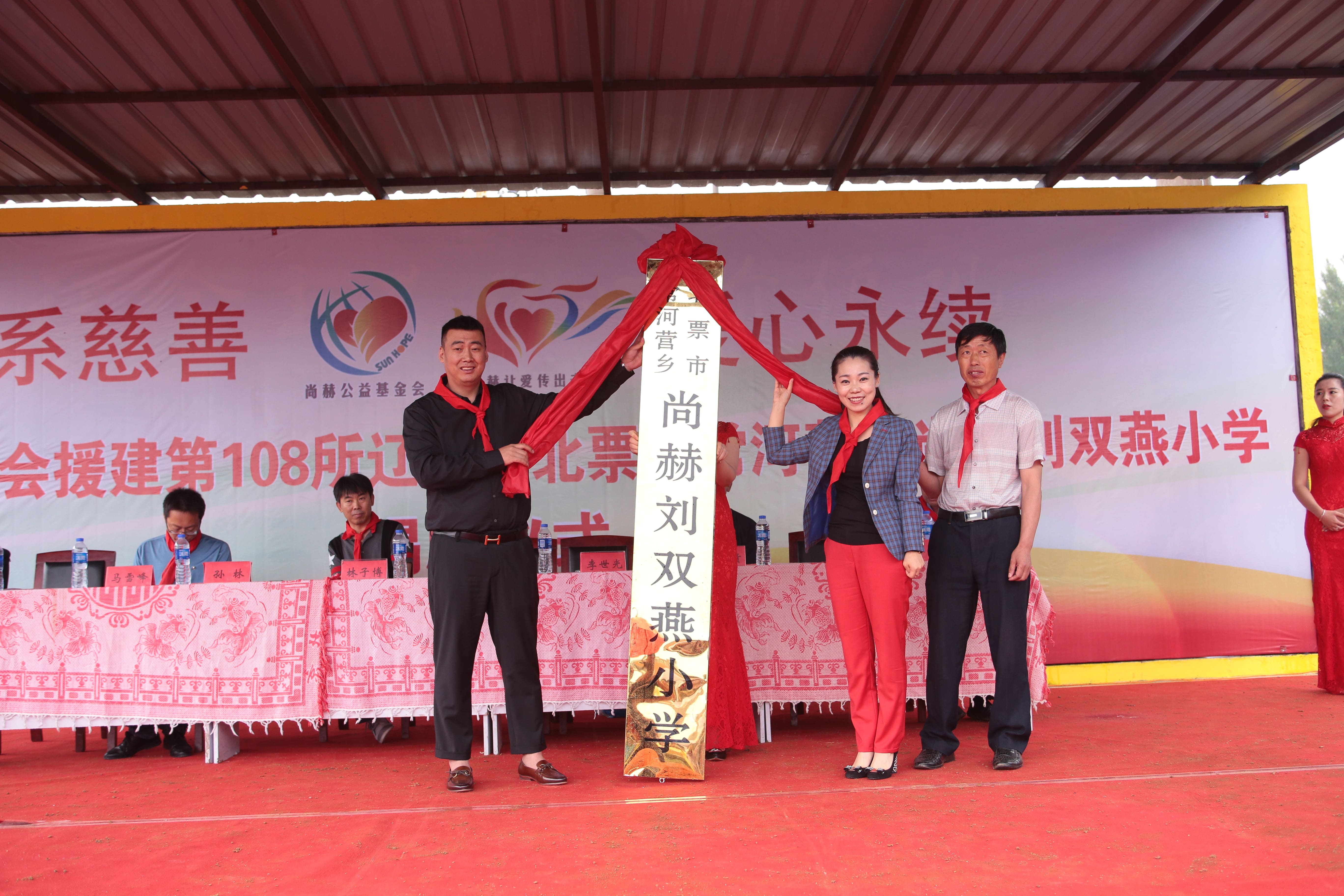 第108所 北票市常河营乡尚赫刘双燕小学