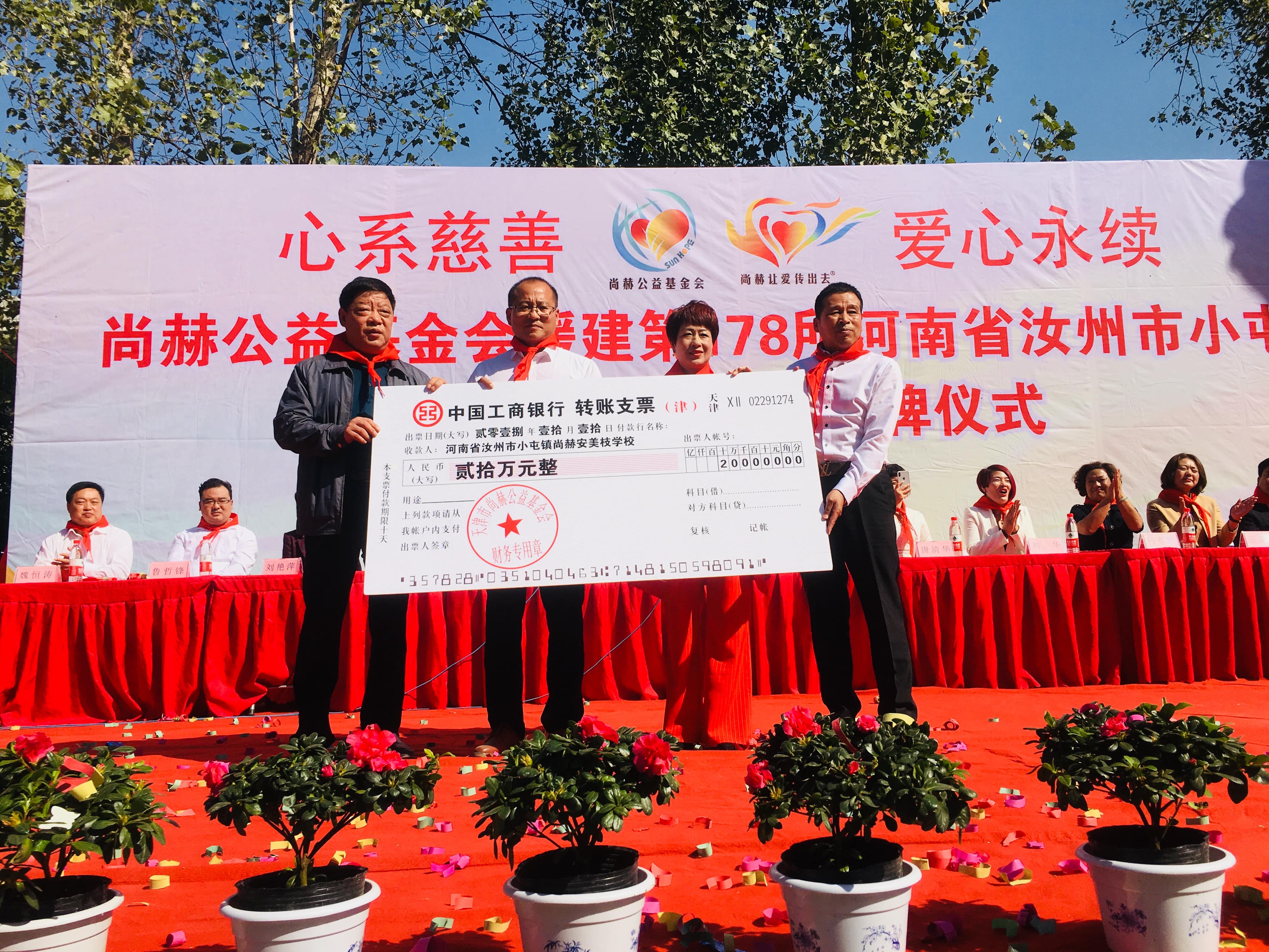 第178所 汝州市小屯镇尚赫安美枝学校成功
